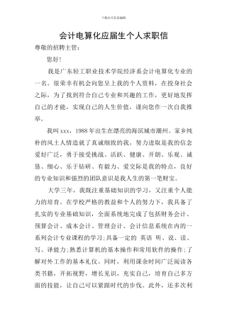 会计电算化应届生个人求职信