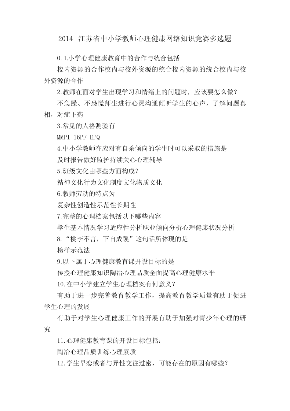 2014江苏省中小学教师心理健康网络知识竞赛多选题 _第1页