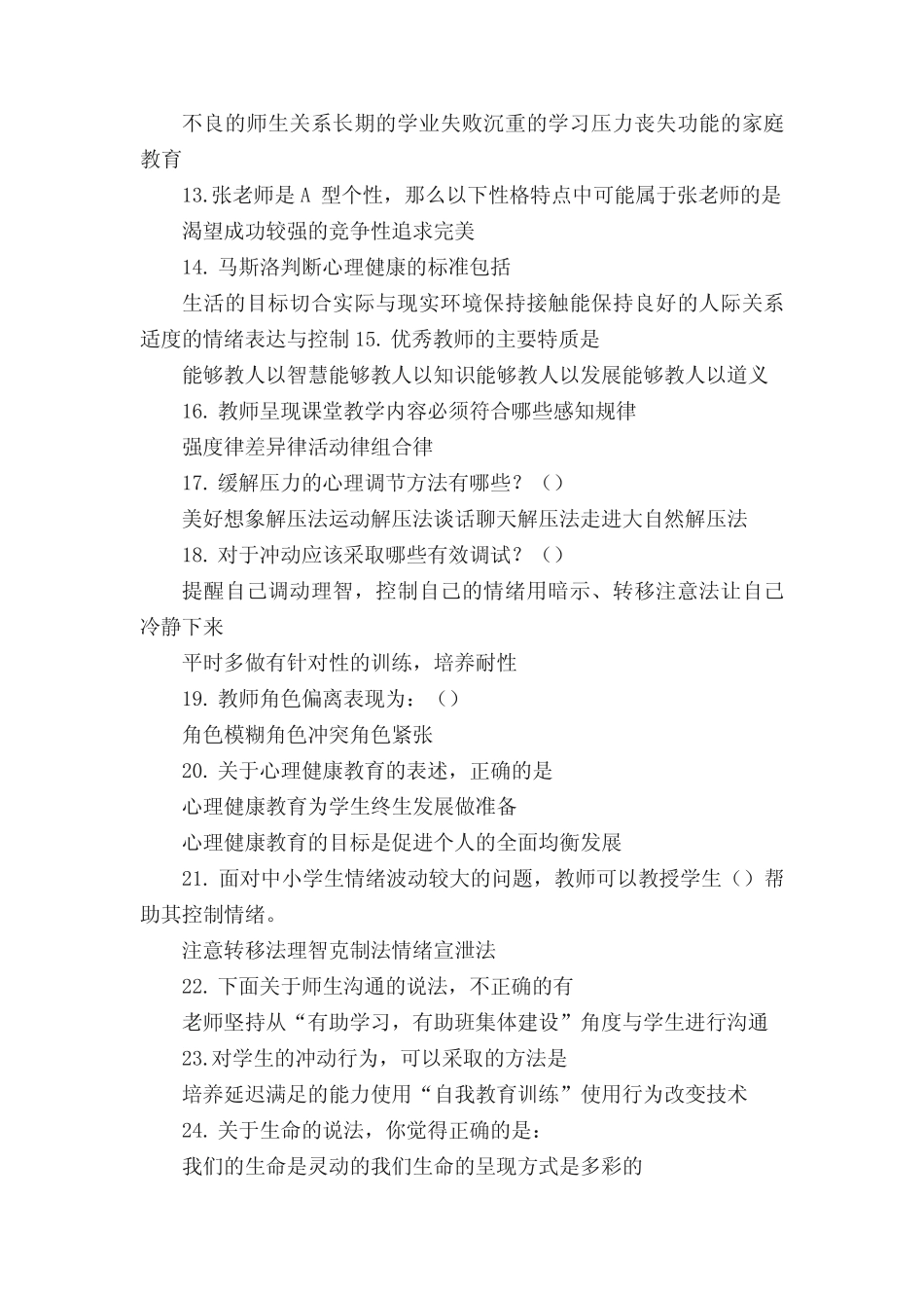 2014江苏省中小学教师心理健康网络知识竞赛多选题 _第2页