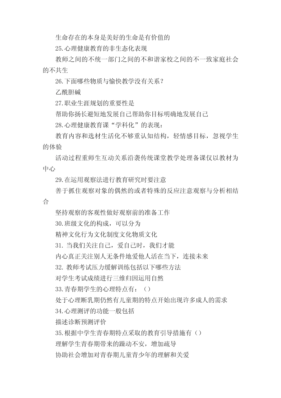 2014江苏省中小学教师心理健康网络知识竞赛多选题 _第3页