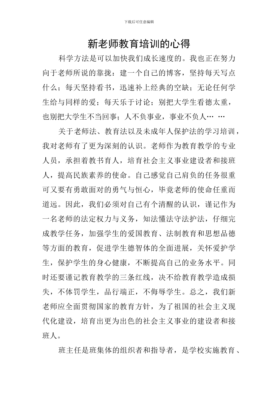 新教师教育培训的心得_第1页