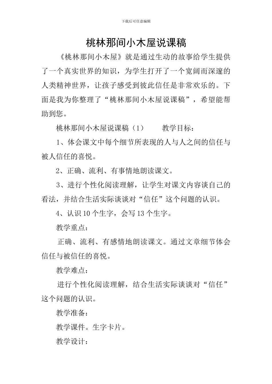 桃林那间小木屋说课稿_第1页