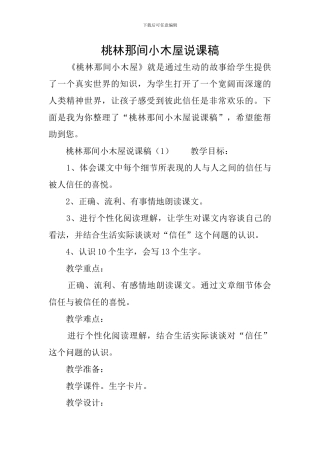 桃林那间小木屋说课稿