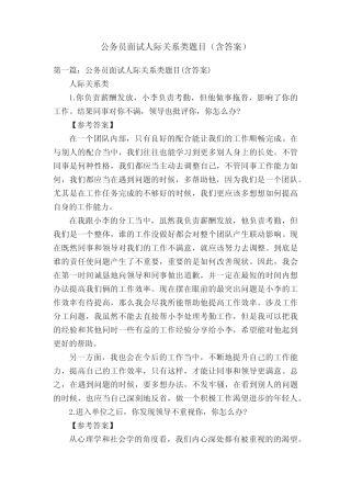公务员面试人际关系类题目(含答案) 