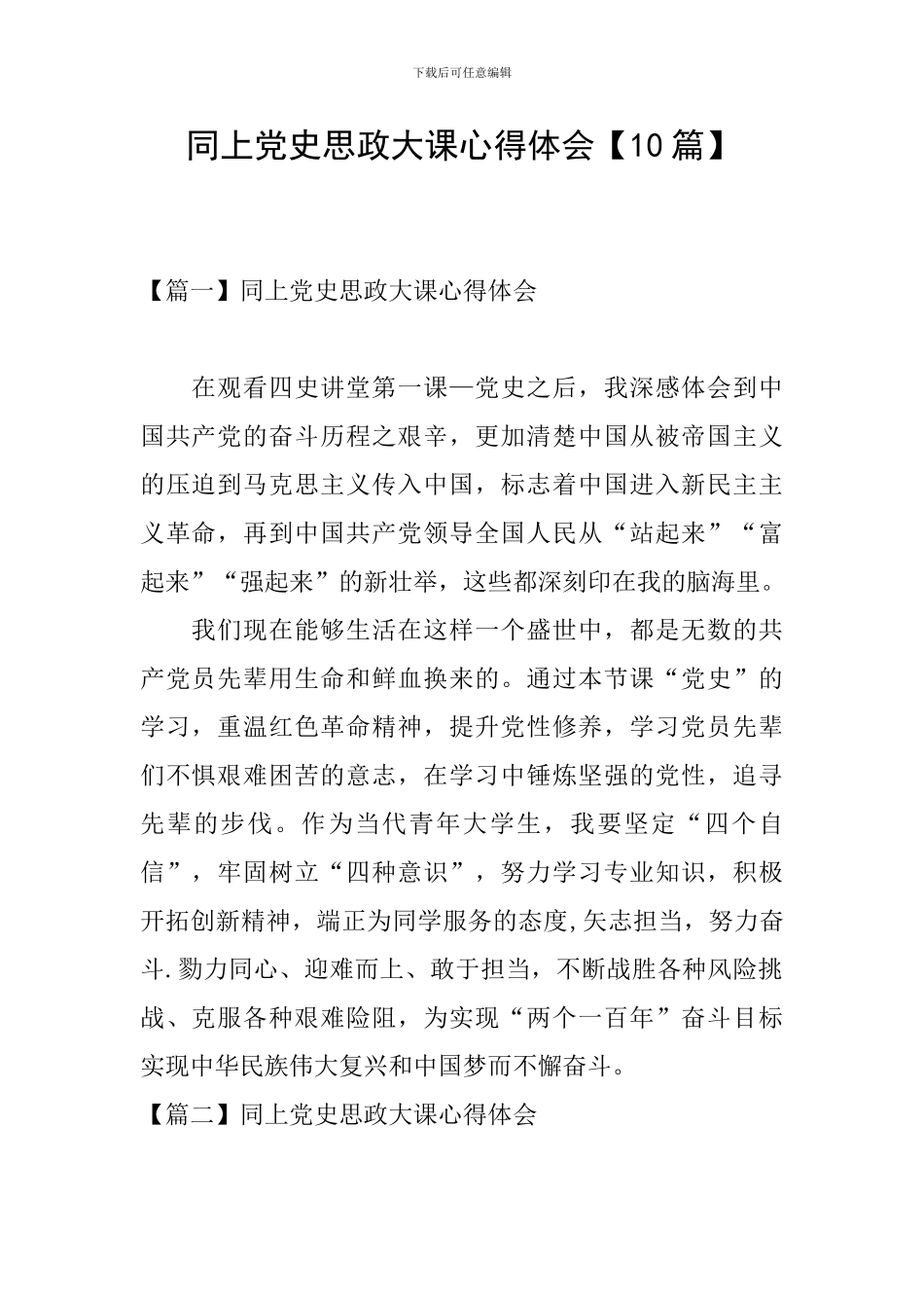 同上党史思政大课心得体会_第1页