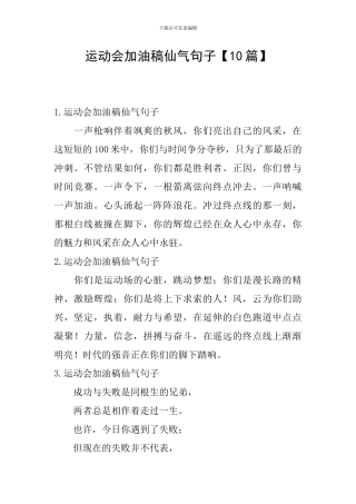 运动会加油稿仙气句子