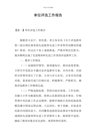 单位评选工作报告