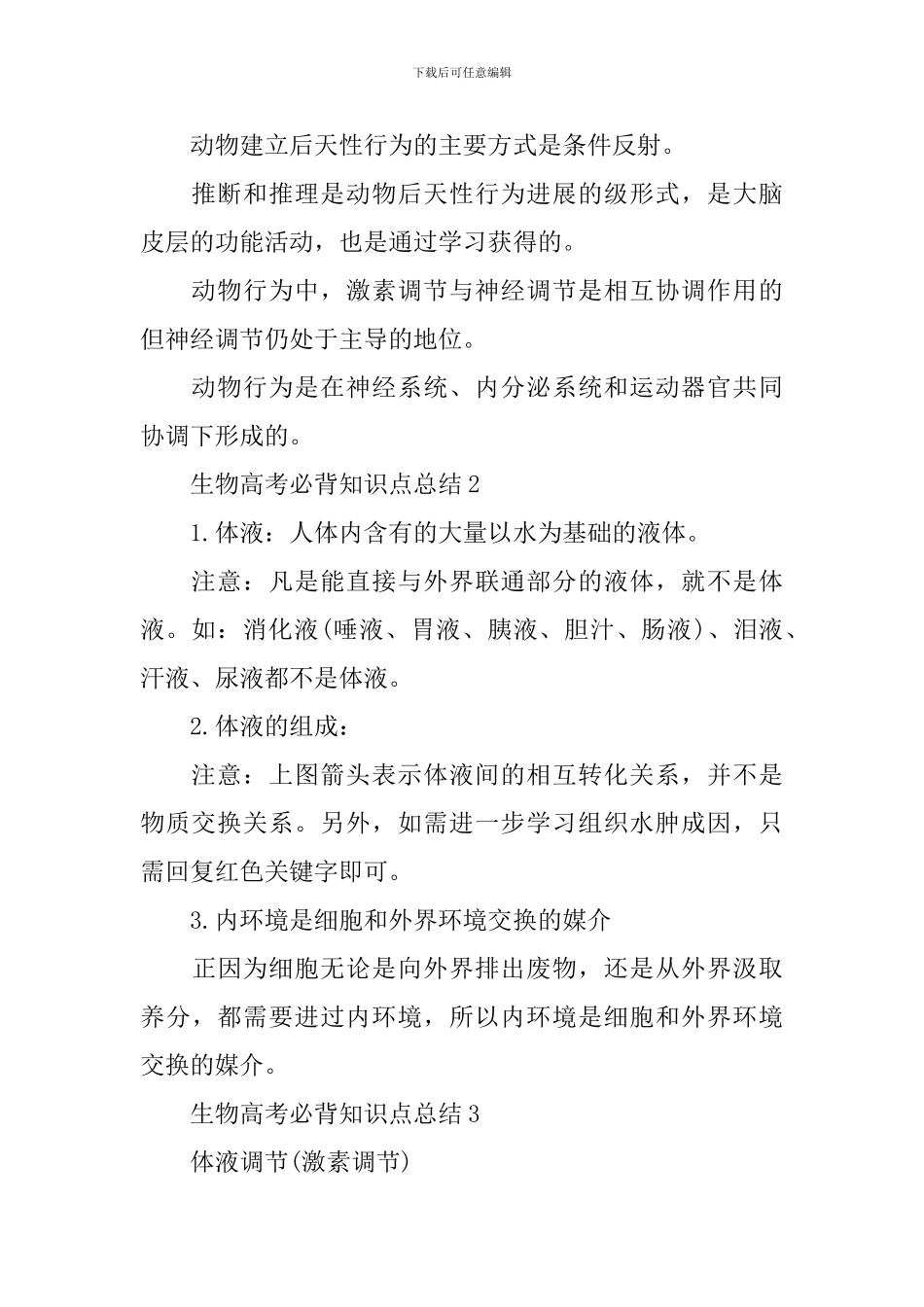 2024年必看理综生物高考必背知识点总结_第2页