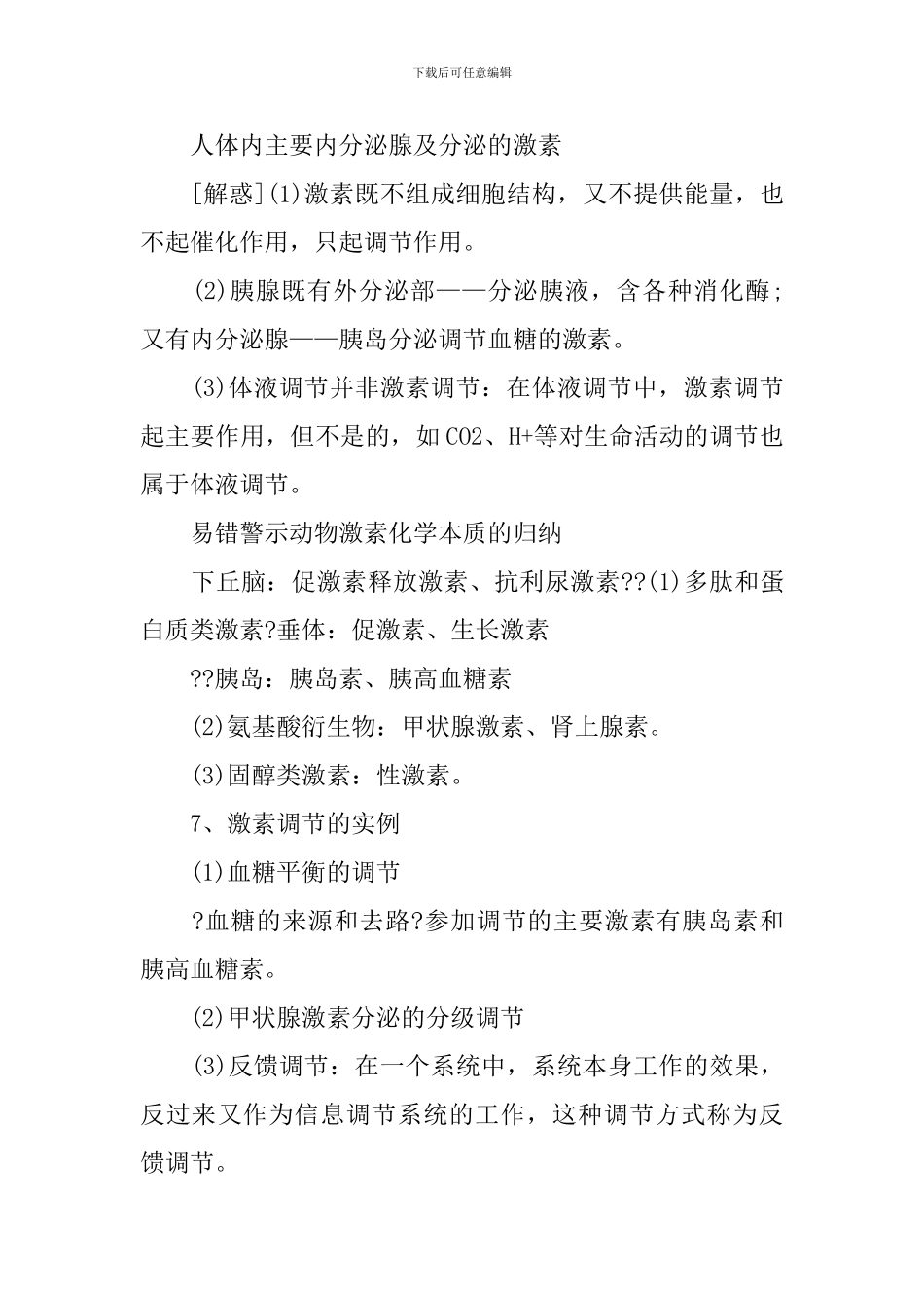 2024年必看理综生物高考必背知识点总结_第3页