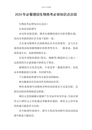 2024年必看理综生物高考必背知识点总结
