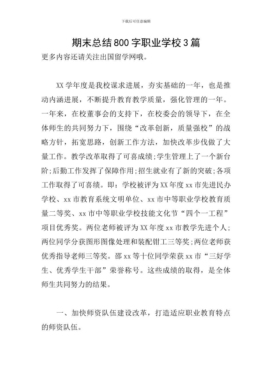 期末总结800字职业学校3篇_第1页