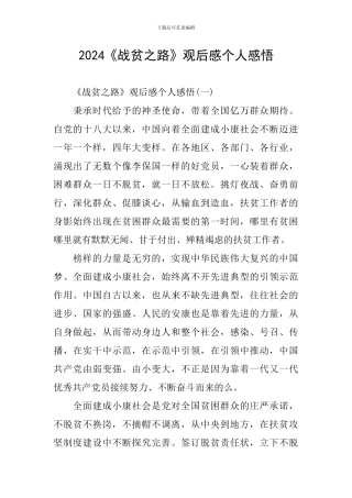 2024《战贫之路》观后感个人感悟