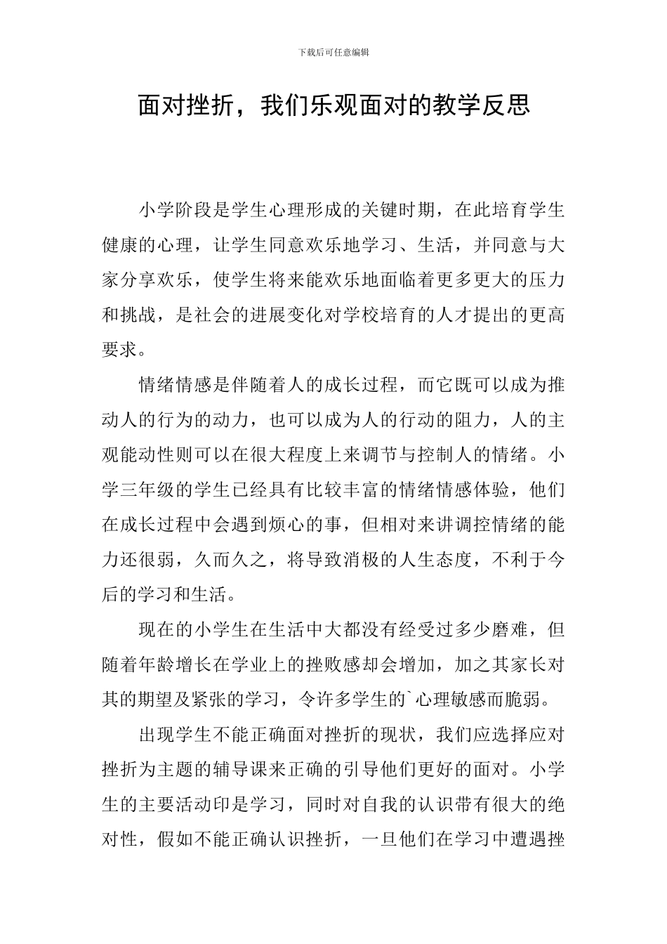 面对挫折-我们乐观面对的教学反思_第1页