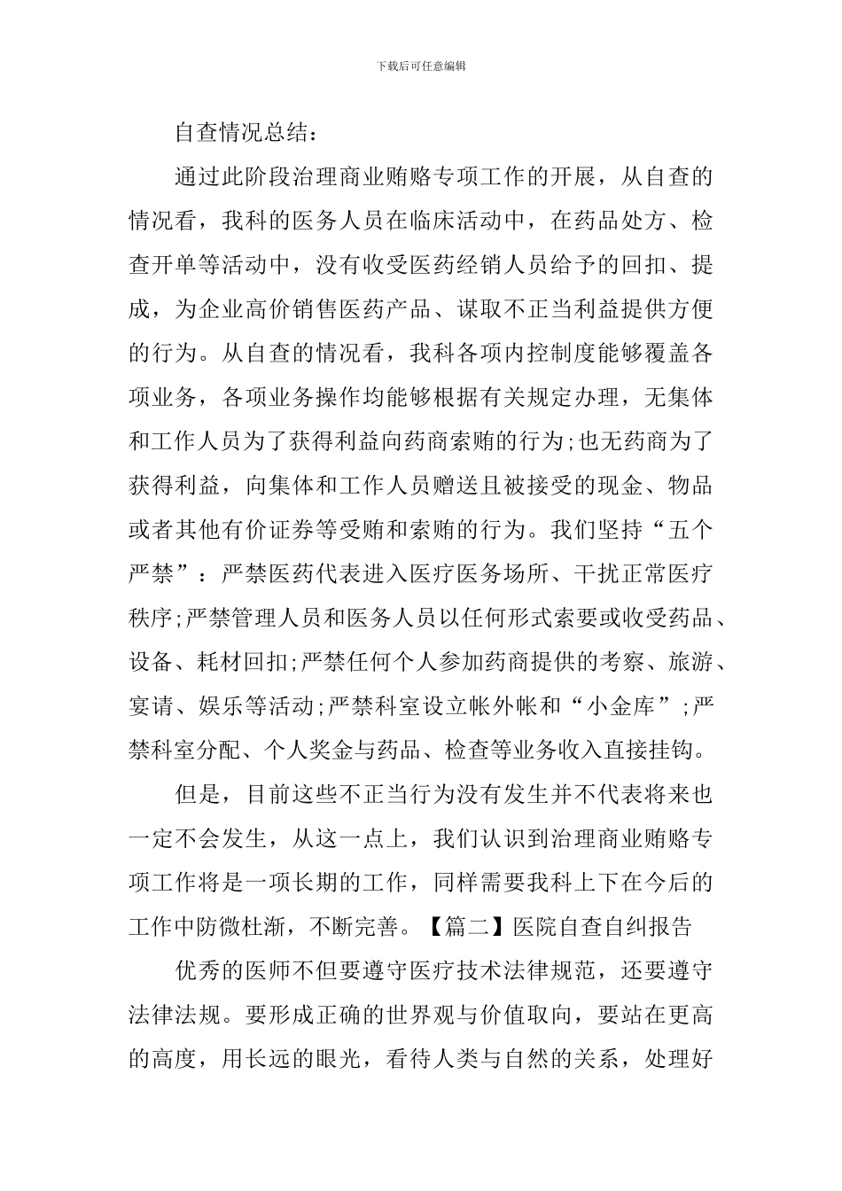 医院自查自纠报告_第3页