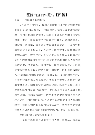 医院自查自纠报告