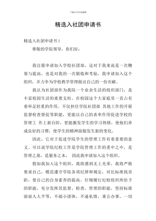 精选入社团申请书