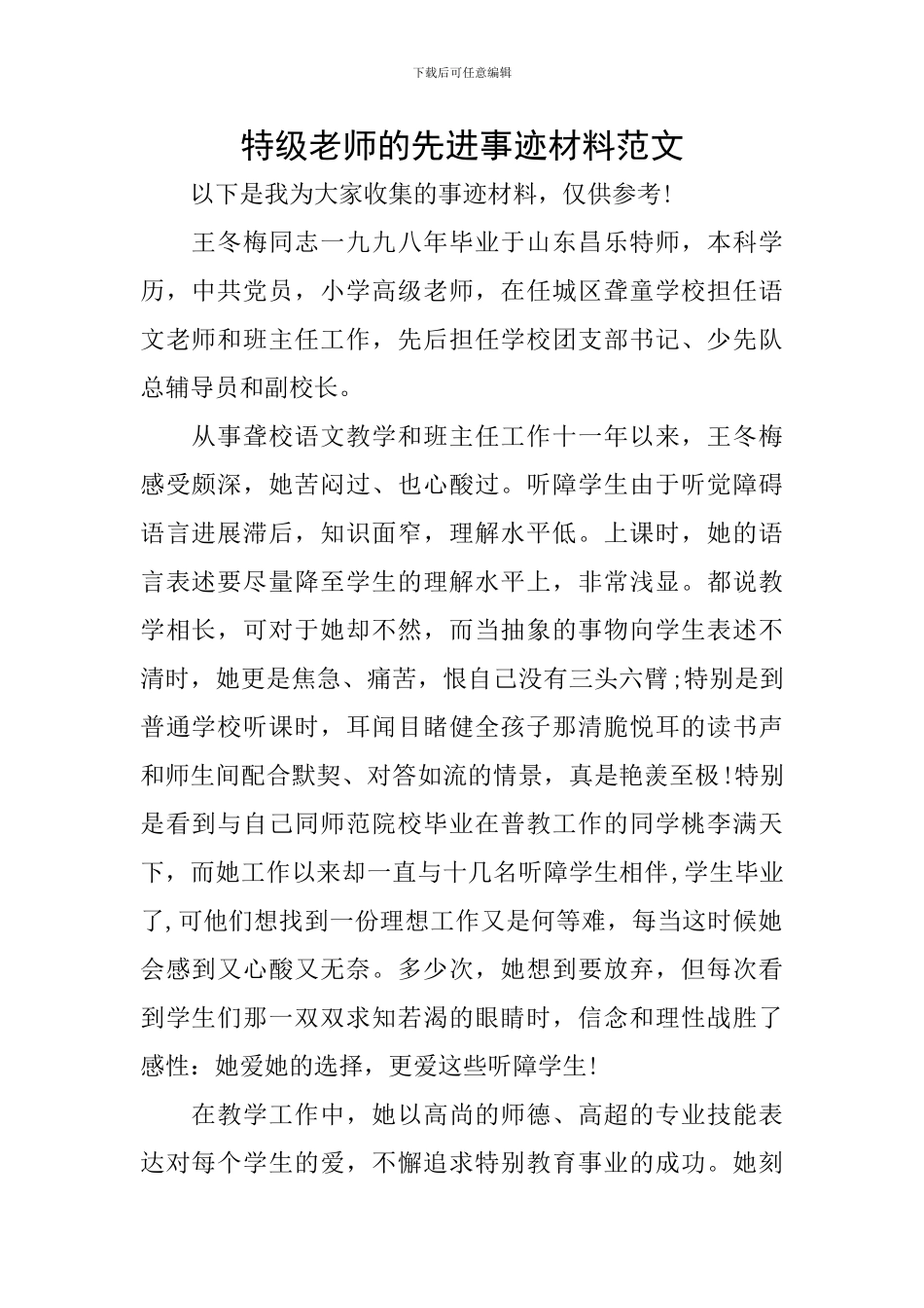 特级教师的先进事迹材料范文_第1页