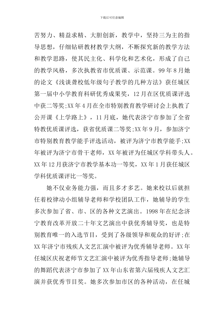 特级教师的先进事迹材料范文_第2页