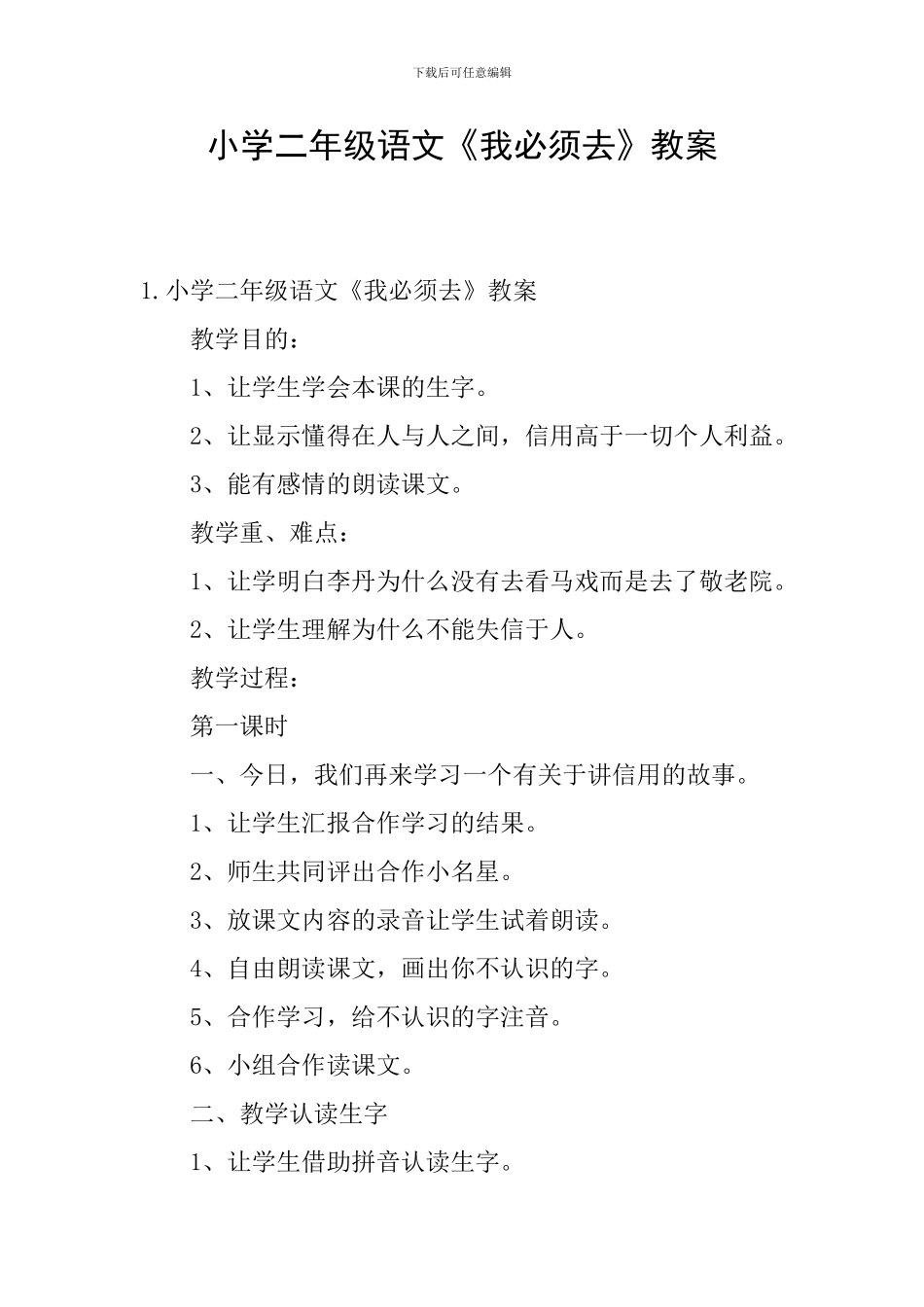 小学二年级语文《我必须去》教案_第1页