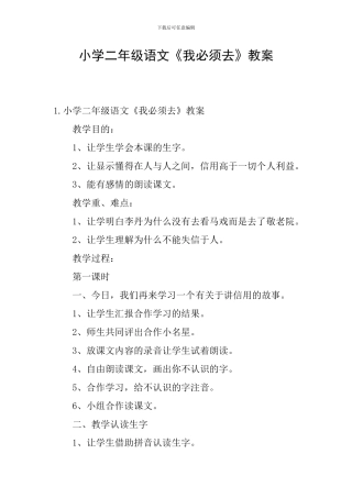 小学二年级语文《我必须去》教案