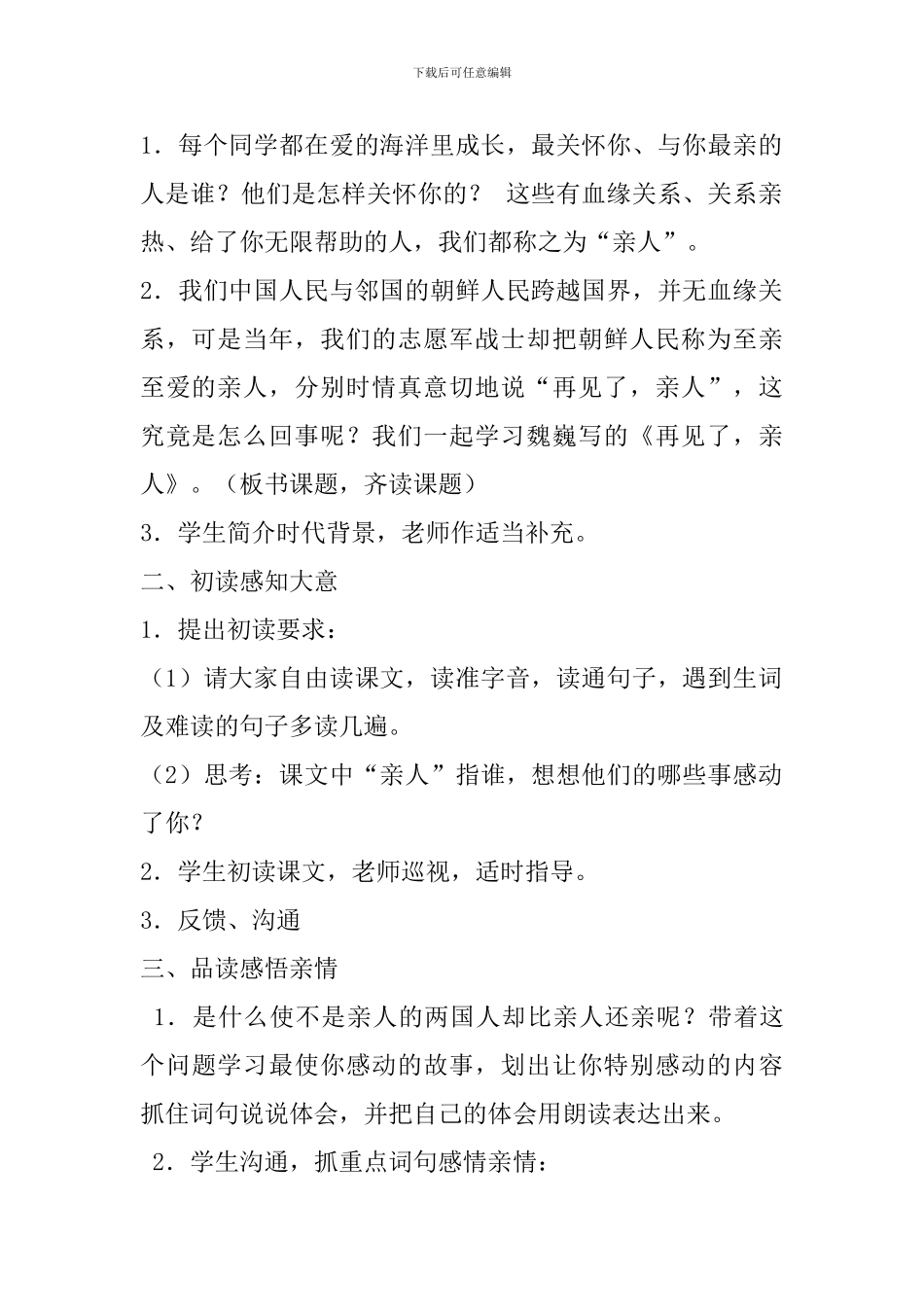 人教版五年级语文下册《再见了-亲人》教学设计_第2页