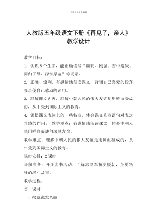 人教版五年级语文下册《再见了-亲人》教学设计