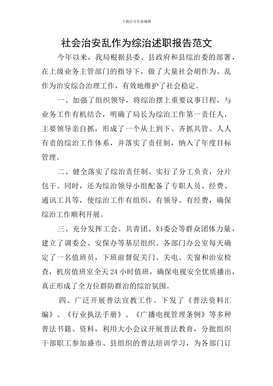 社会治安乱作为综治述职报告范文_第1页