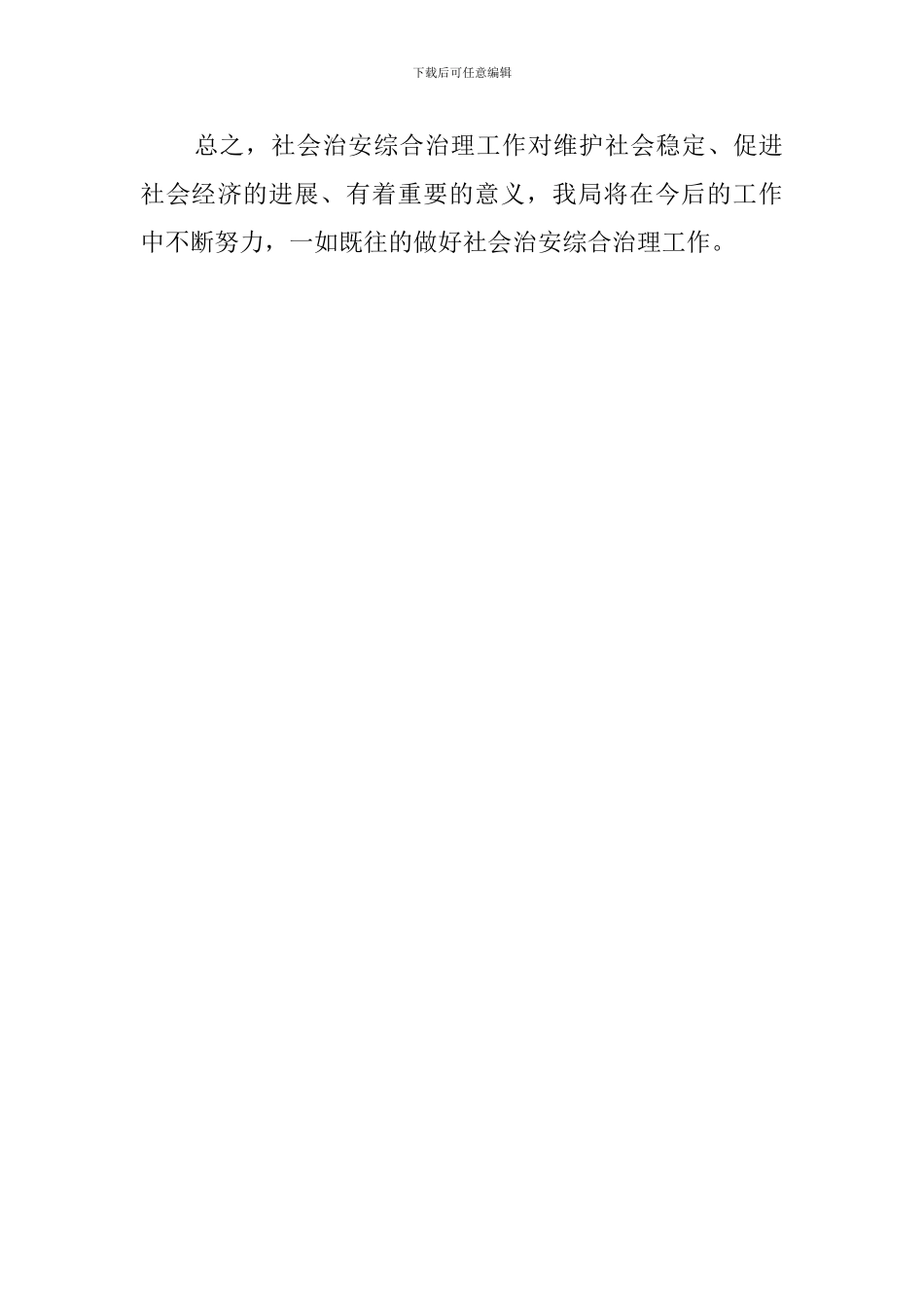 社会治安乱作为综治述职报告范文_第3页