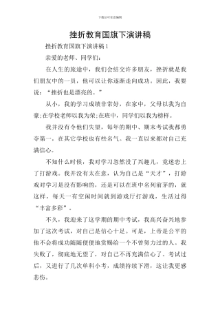 挫折教育国旗下演讲稿