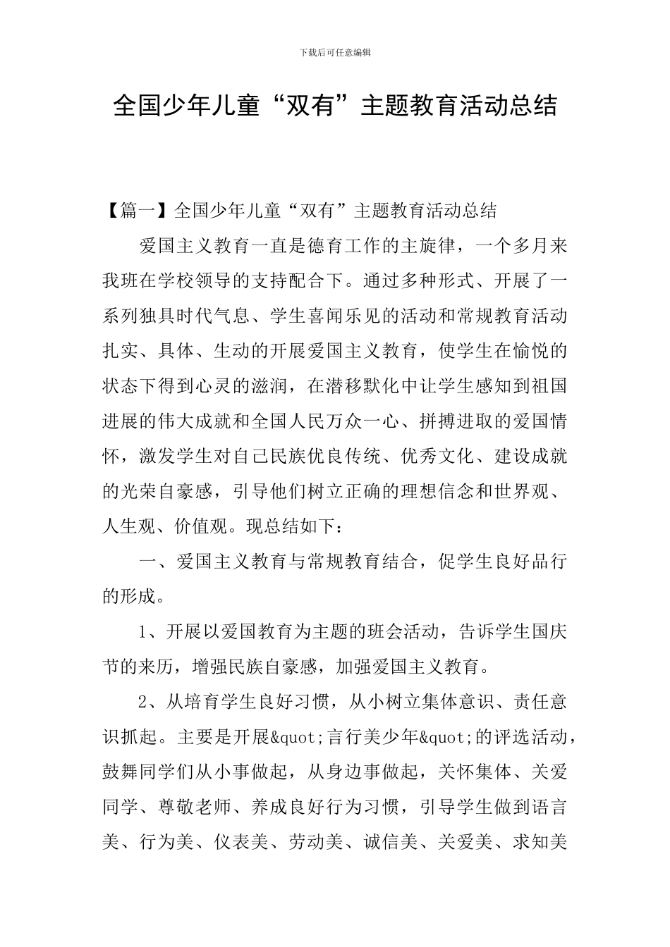 全国少年儿童“双有”主题教育活动总结_第1页