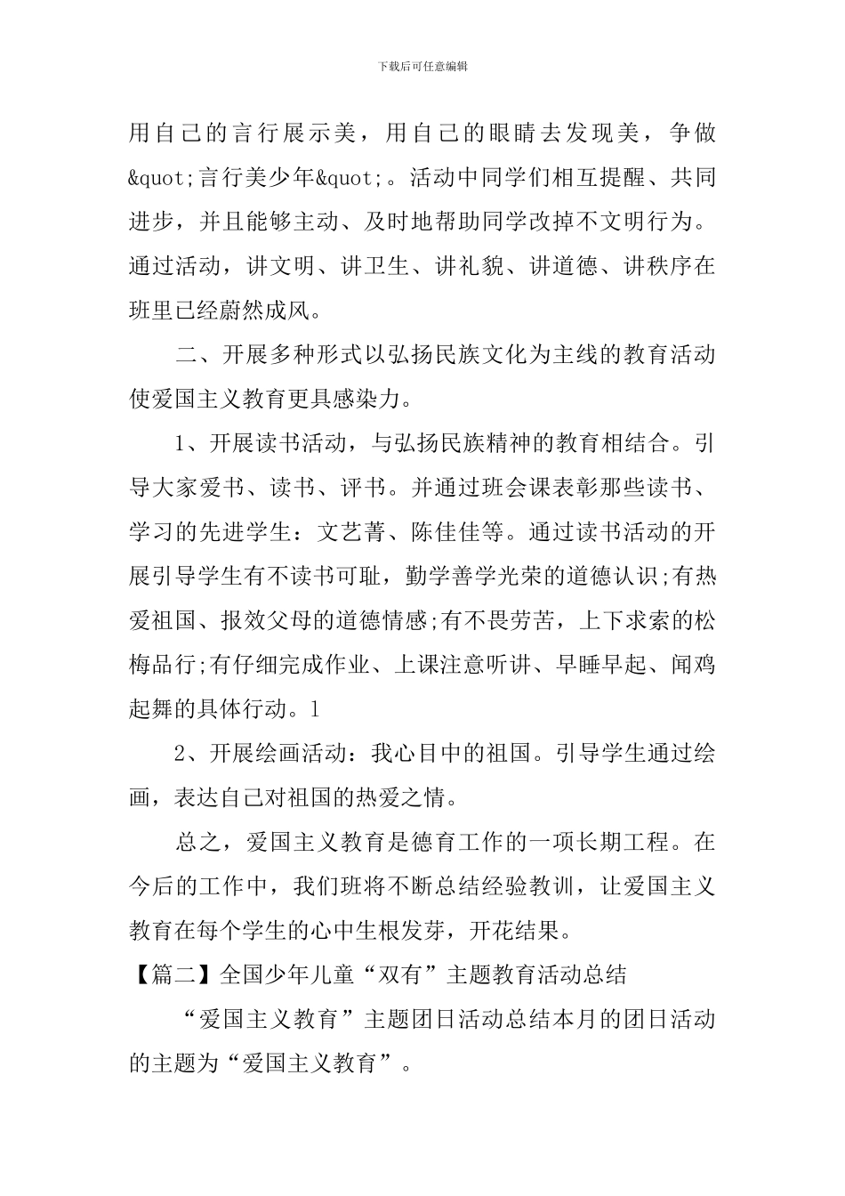 全国少年儿童“双有”主题教育活动总结_第2页