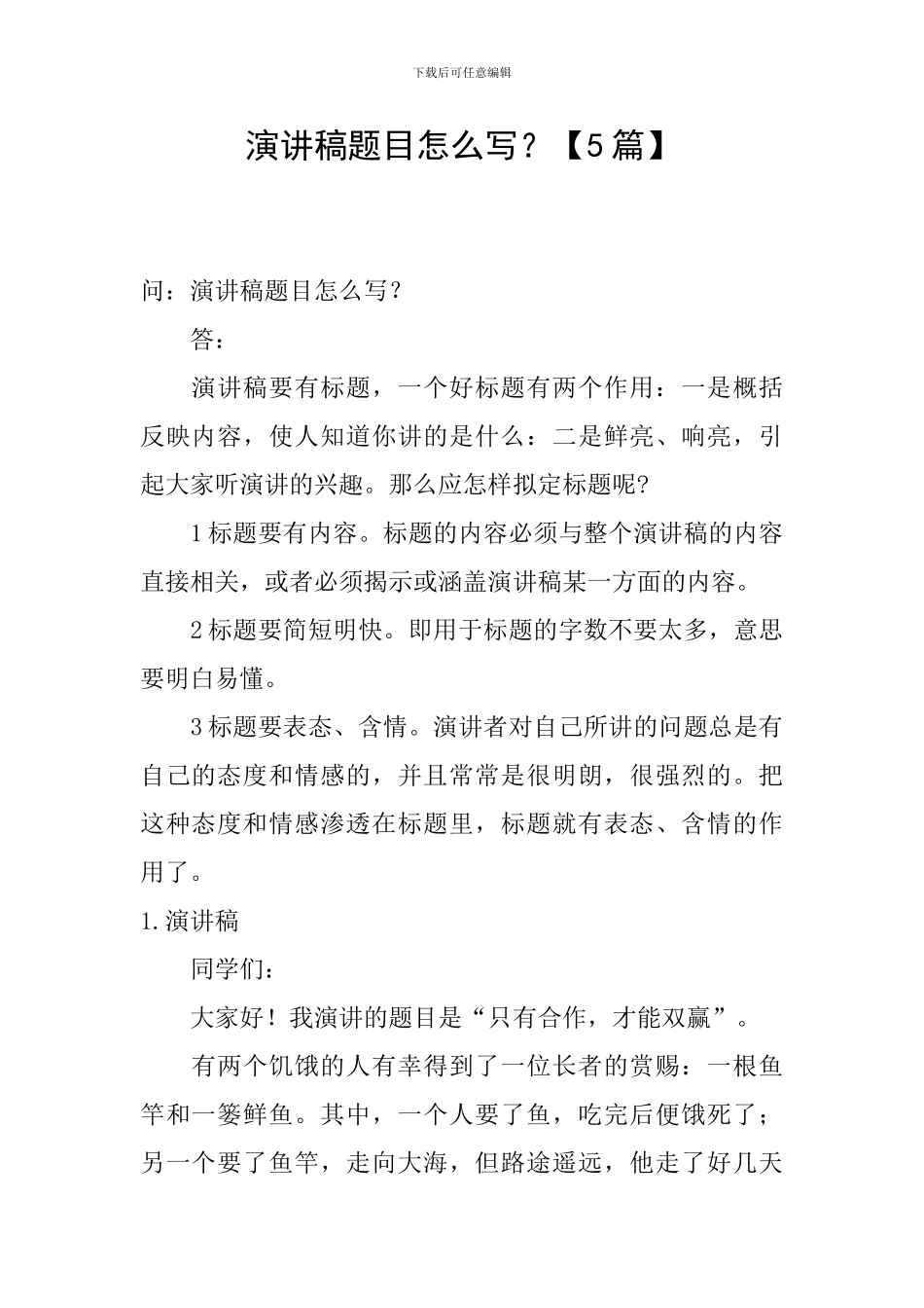 演讲稿题目怎么写？_第1页