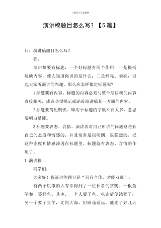 演讲稿题目怎么写？