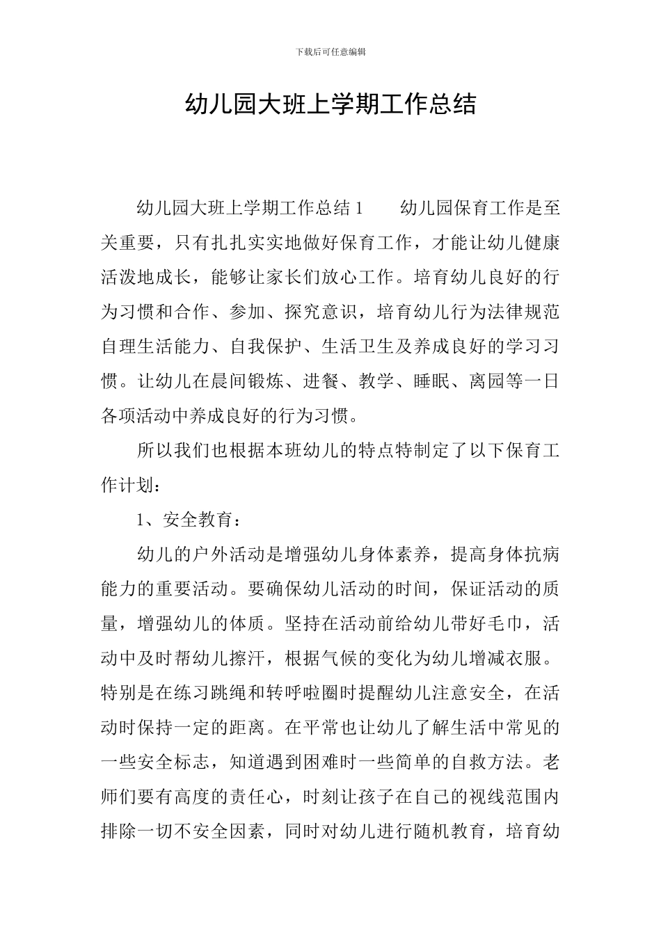 幼儿园大班上学期工作总结_第1页