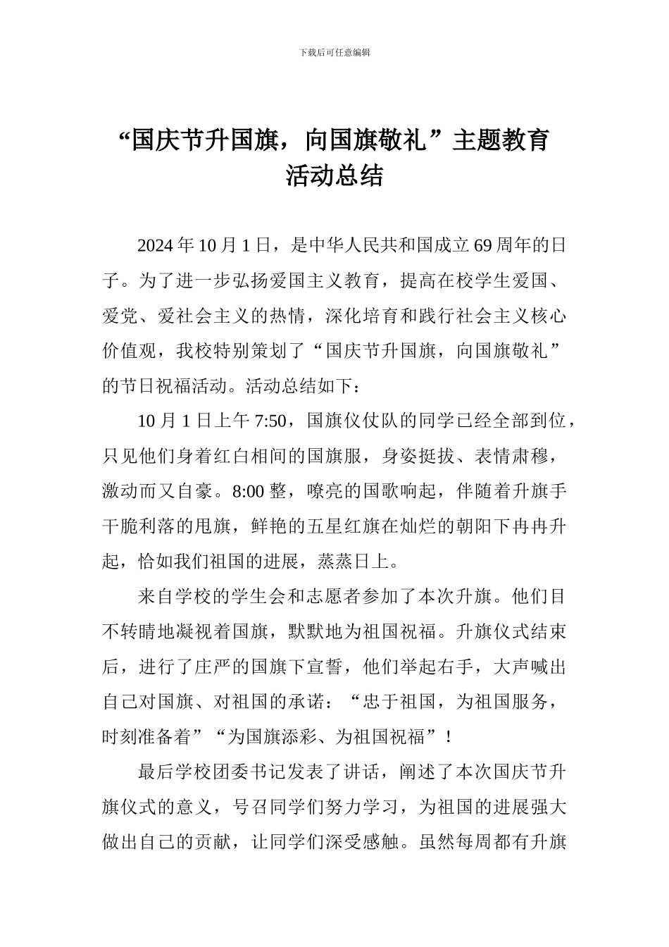“国庆节升国旗-向国旗敬礼”主题教育活动总结_第1页