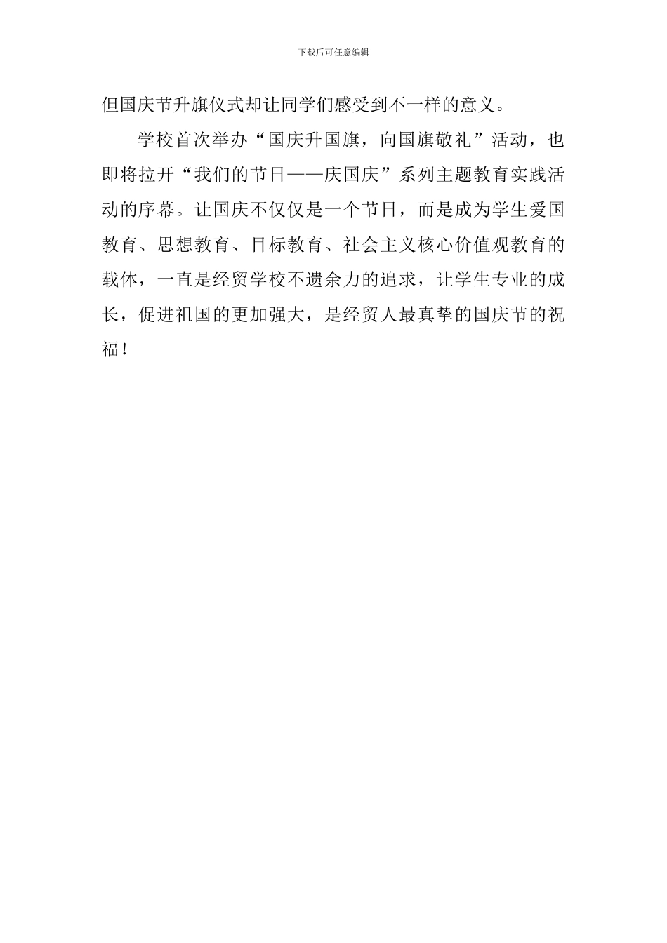 “国庆节升国旗-向国旗敬礼”主题教育活动总结_第2页