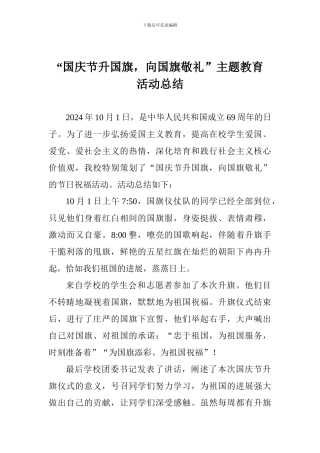 “国庆节升国旗-向国旗敬礼”主题教育活动总结