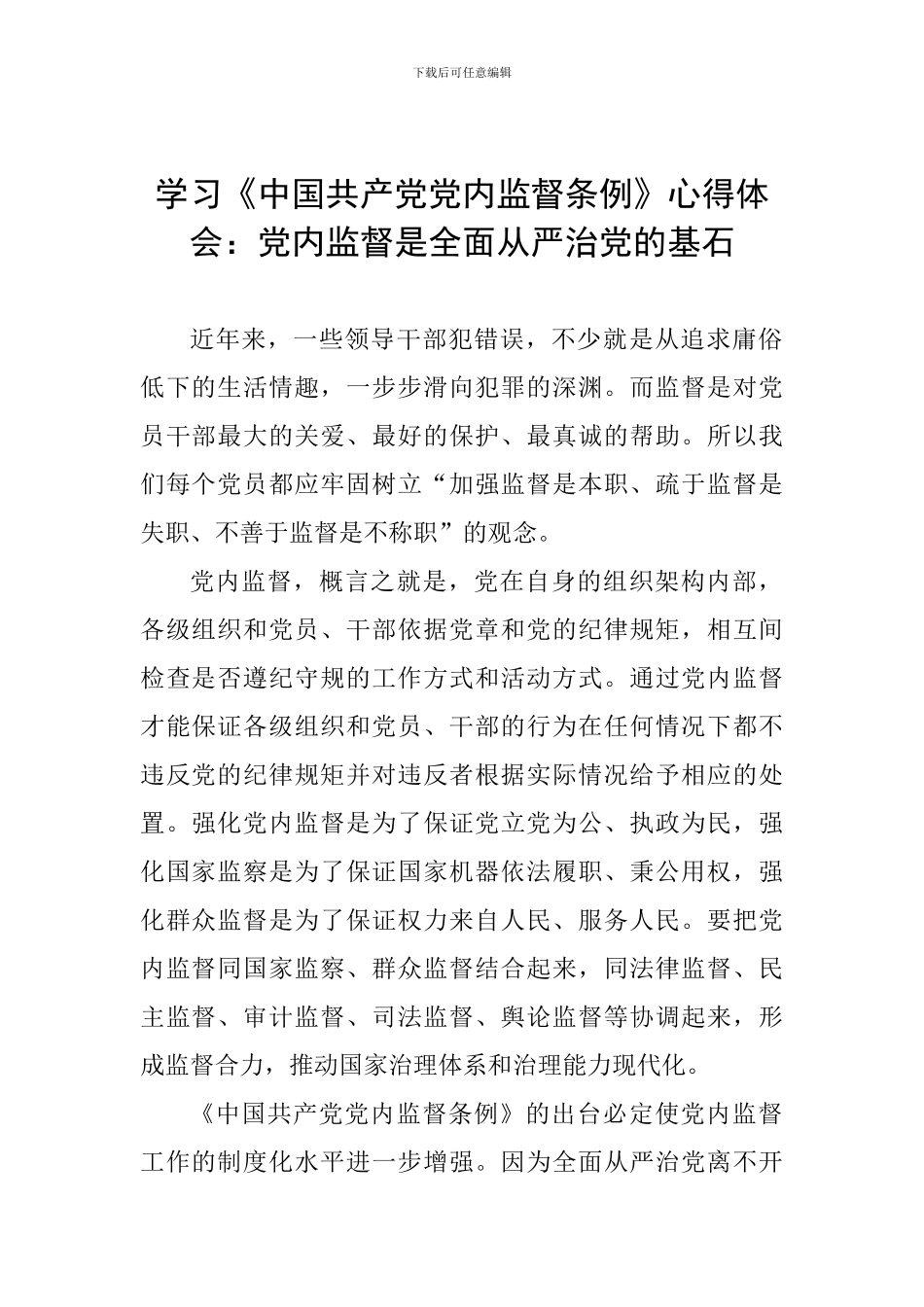 学习《中国共产党党内监督条例》心得体会：党内监督是全面从严治党的基石_第1页