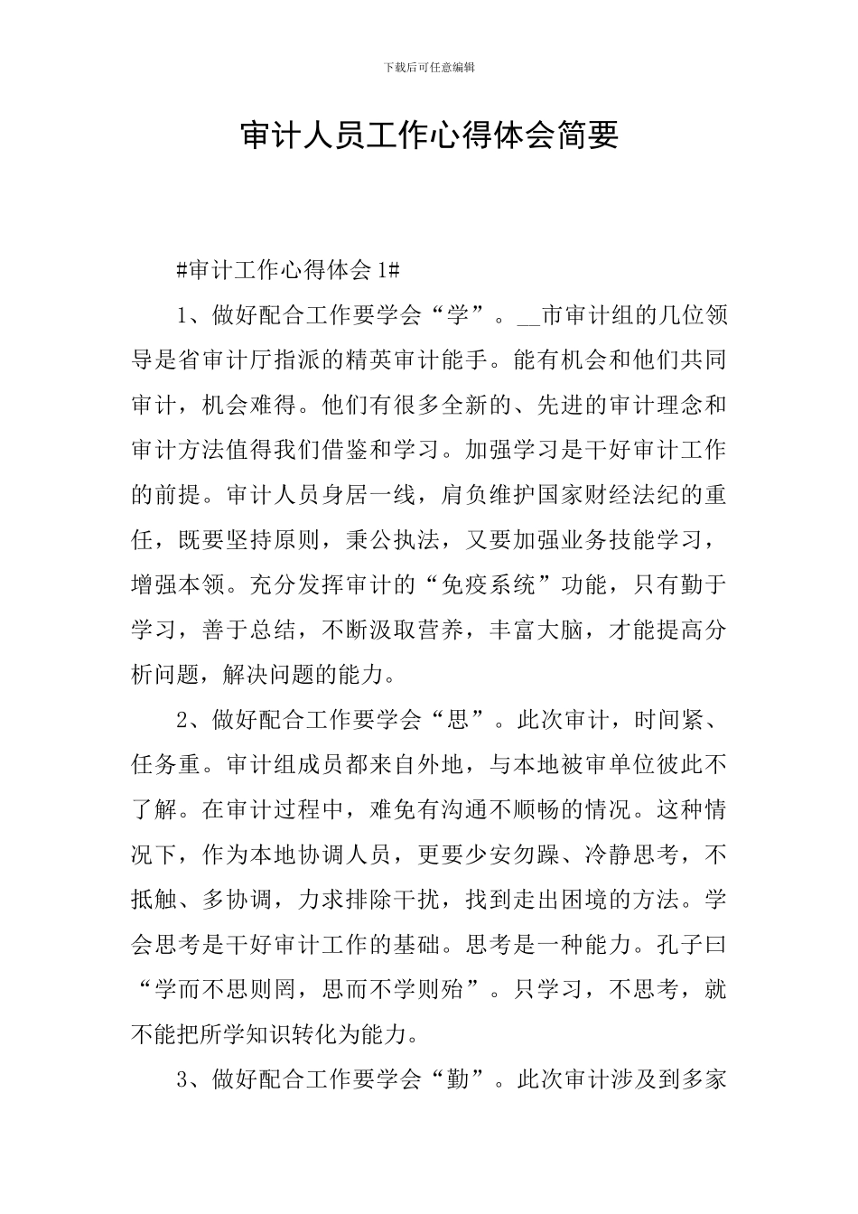 审计人员工作心得体会简要_第1页