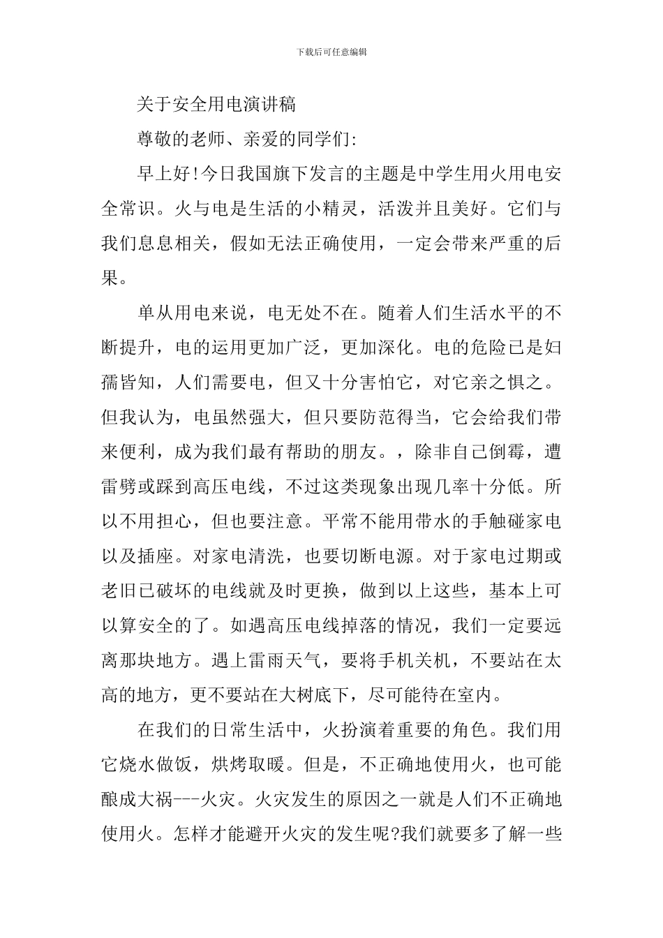 关于安全用电演讲稿精选_第2页