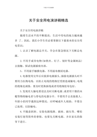 关于安全用电演讲稿精选