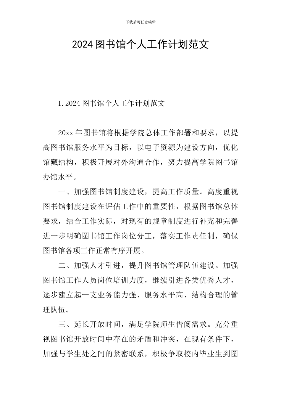 2024图书馆个人工作计划范文_第1页