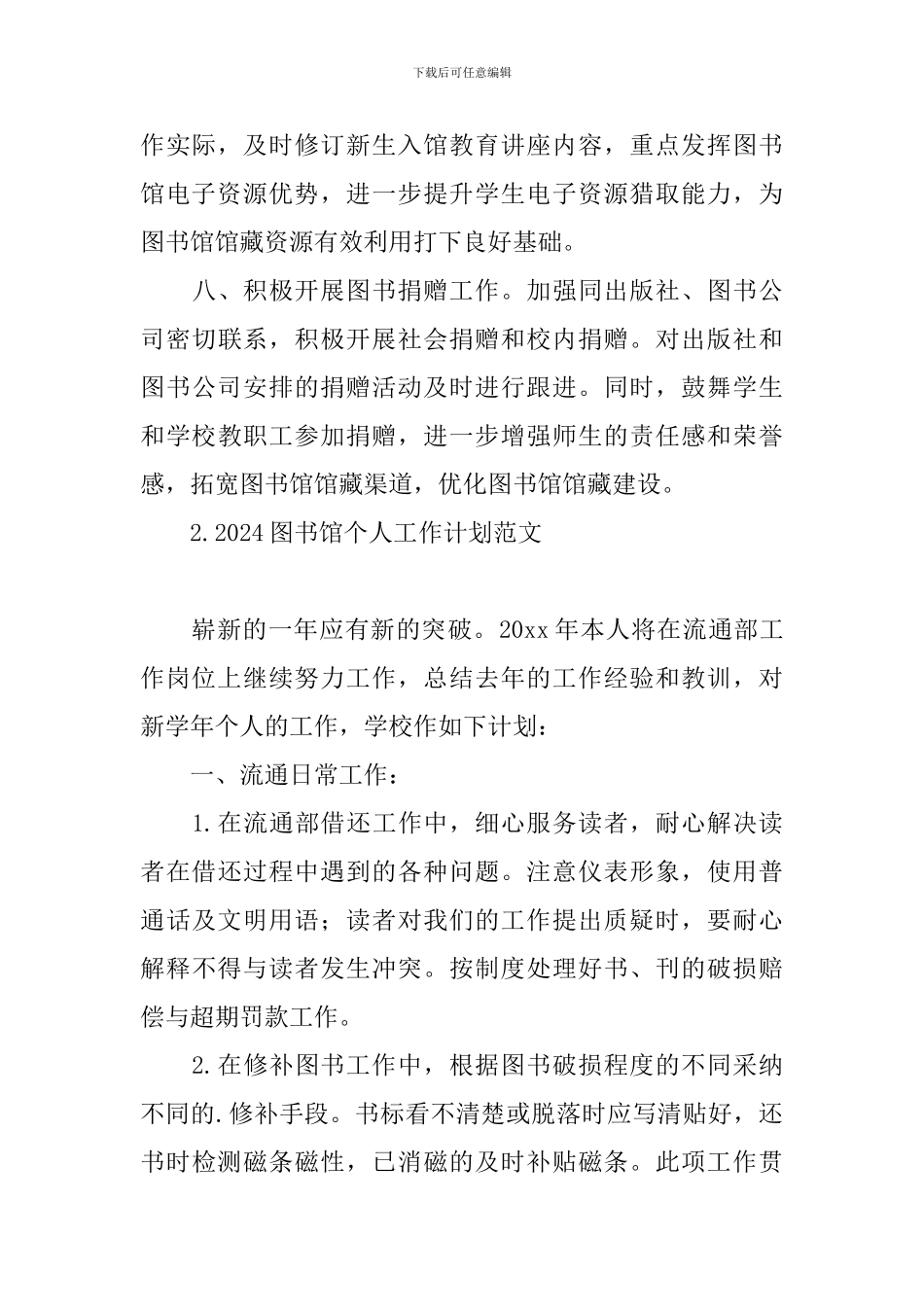 2024图书馆个人工作计划范文_第3页