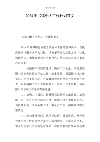2024图书馆个人工作计划范文