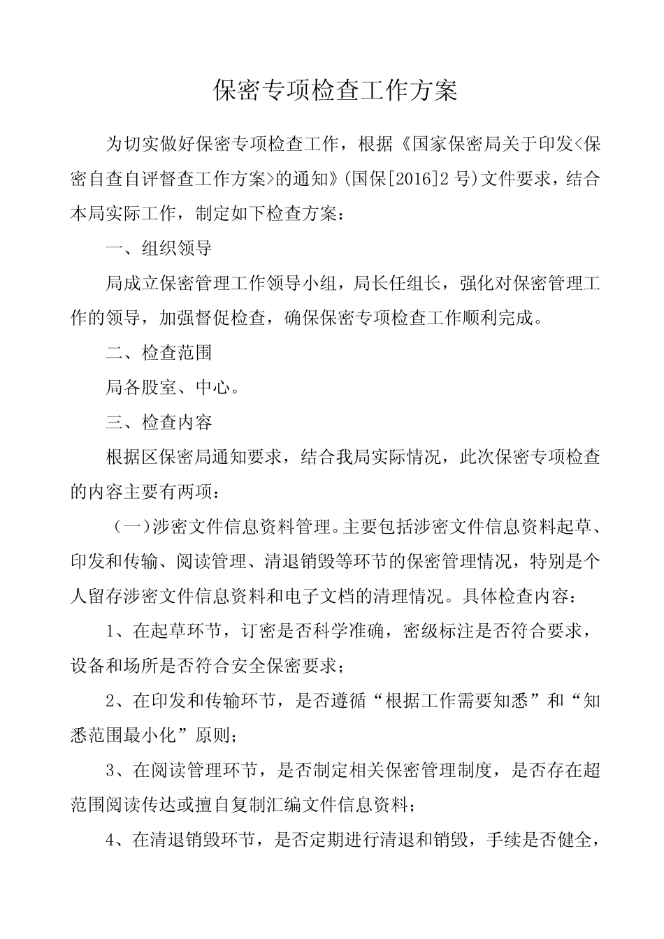 保密专项检查工作方案 _第1页