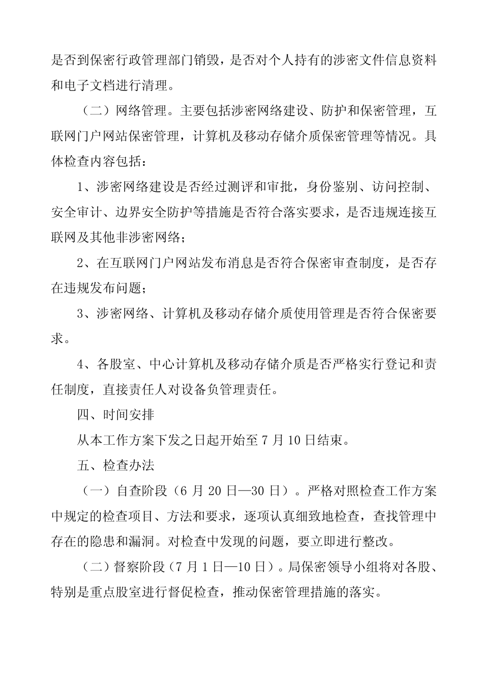 保密专项检查工作方案 _第2页