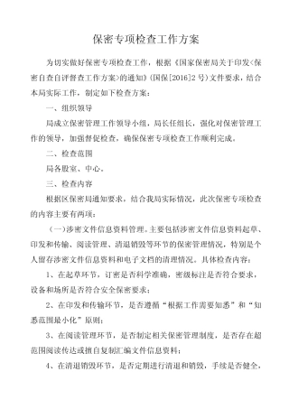 保密专项检查工作方案 