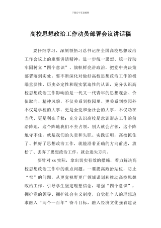 高校思想政治工作动员部署会议讲话稿