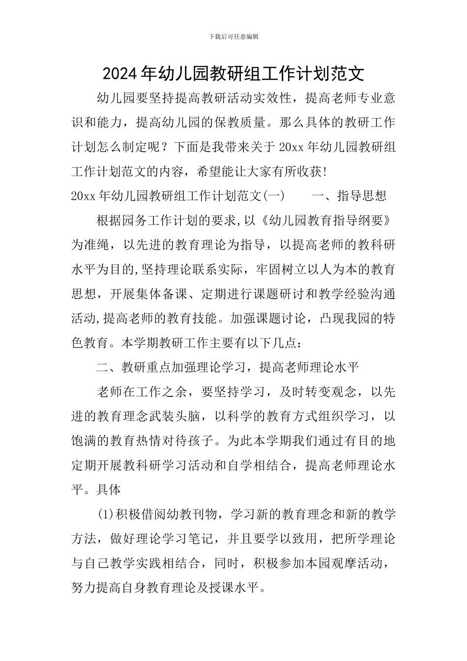 2024年幼儿园教研组工作计划范文_第1页
