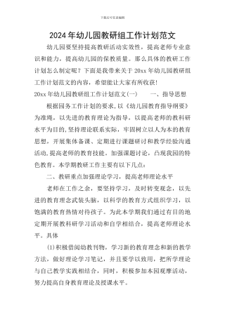 2024年幼儿园教研组工作计划范文